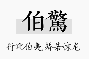 伯惊名字的寓意及含义