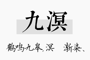 九溟名字的寓意及含义