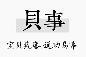 贝事名字的寓意及含义