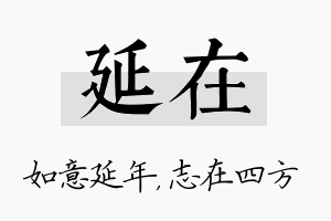 延在名字的寓意及含义