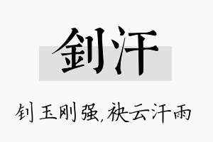 钊汗名字的寓意及含义