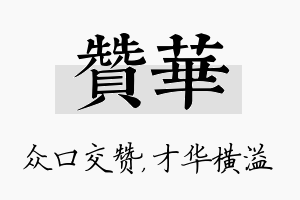 赞华名字的寓意及含义