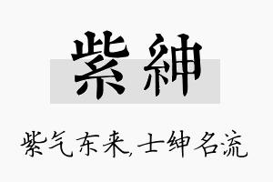 紫绅名字的寓意及含义