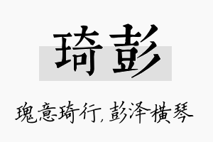 琦彭名字的寓意及含义