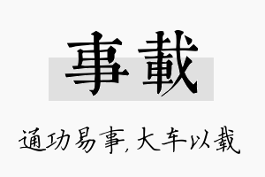 事载名字的寓意及含义