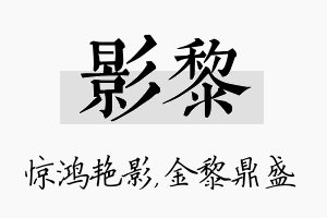 影黎名字的寓意及含义