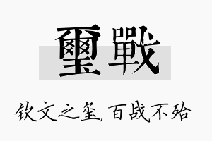 玺战名字的寓意及含义