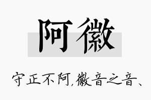 阿徽名字的寓意及含义