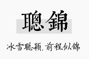 聪锦名字的寓意及含义