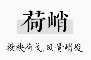 荷峭名字的寓意及含义