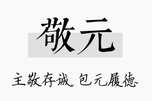 敬元名字的寓意及含义