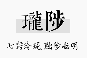 珑陟名字的寓意及含义