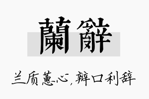 兰辞名字的寓意及含义