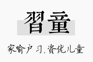 习童名字的寓意及含义