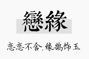 恋缘名字的寓意及含义