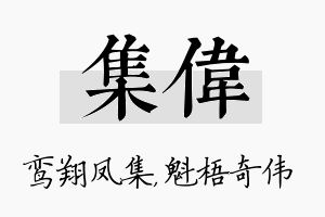 集伟名字的寓意及含义