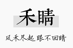 禾睛名字的寓意及含义