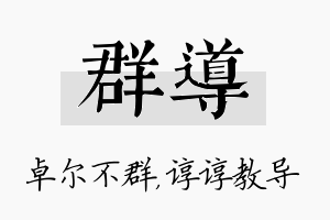 群导名字的寓意及含义