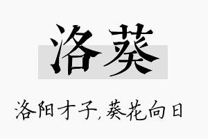 洛葵名字的寓意及含义