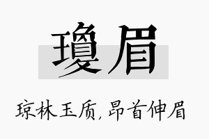 琼眉名字的寓意及含义