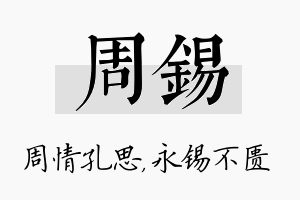 周锡名字的寓意及含义