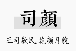 司颜名字的寓意及含义