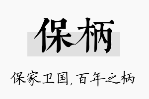 保柄名字的寓意及含义