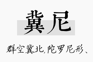 冀尼名字的寓意及含义