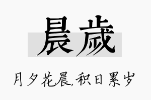 晨岁名字的寓意及含义