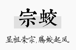 宗蛟名字的寓意及含义