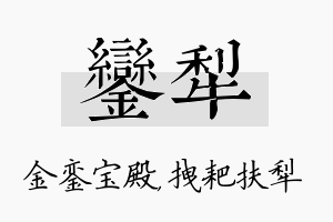 銮犁名字的寓意及含义