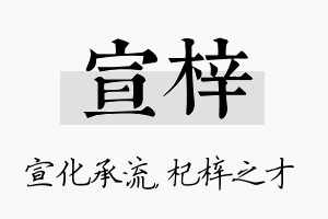 宣梓名字的寓意及含义