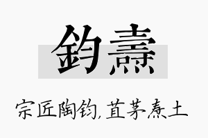 钧焘名字的寓意及含义