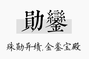 勋銮名字的寓意及含义