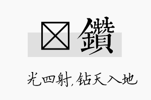 燚钻名字的寓意及含义