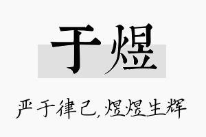 于煜名字的寓意及含义