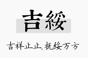 吉绥名字的寓意及含义