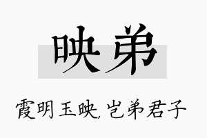 映弟名字的寓意及含义