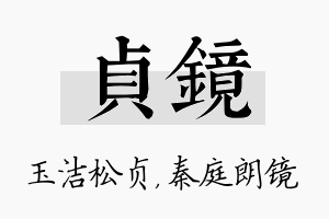 贞镜名字的寓意及含义