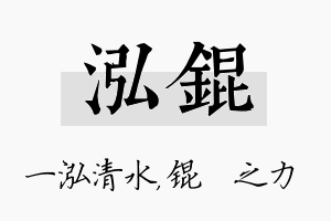 泓锟名字的寓意及含义