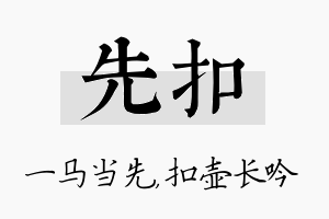 先扣名字的寓意及含义