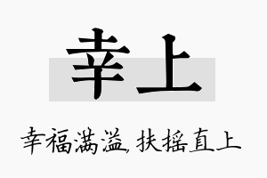 幸上名字的寓意及含义