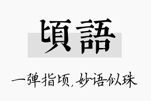 顷语名字的寓意及含义