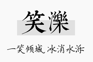 笑泺名字的寓意及含义