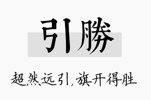 引胜名字的寓意及含义