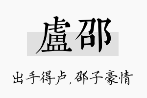 卢邵名字的寓意及含义