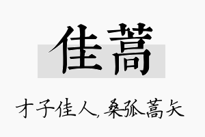 佳蒿名字的寓意及含义