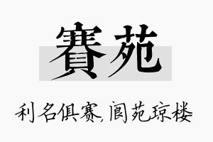 赛苑名字的寓意及含义