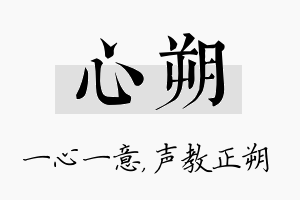 心朔名字的寓意及含义