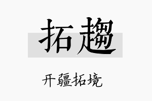 拓趋名字的寓意及含义